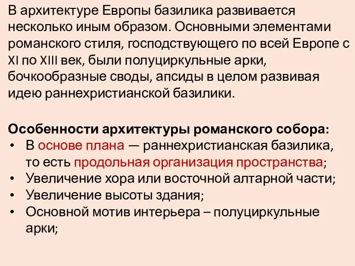 В архитектуре Европы базилика развивается несколько иным образом. Основными элементами