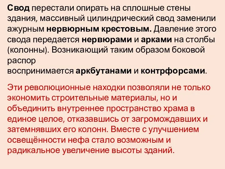 Свод перестали опирать на сплошные стены здания, массивный цилиндрический свод