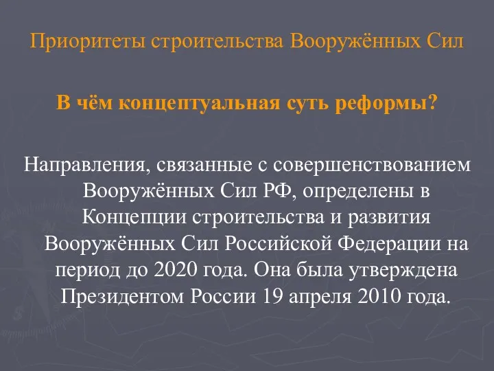 Приоритеты строительства Вооружённых Сил В чём концептуальная суть реформы? Направления,