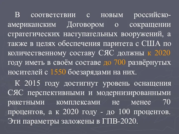 В соответствии с новым российско-американским Договором о сокращении стратегических наступательных