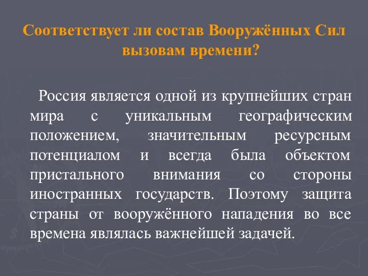 Соответствует ли состав Вооружённых Сил вызовам времени? Россия является одной