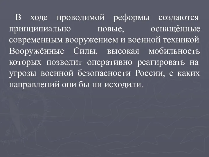 В ходе проводимой реформы создаются принципиально новые, оснащённые современным вооружением