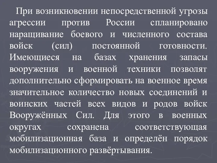 При возникновении непосредственной угрозы агрессии против России спланировано наращивание боевого