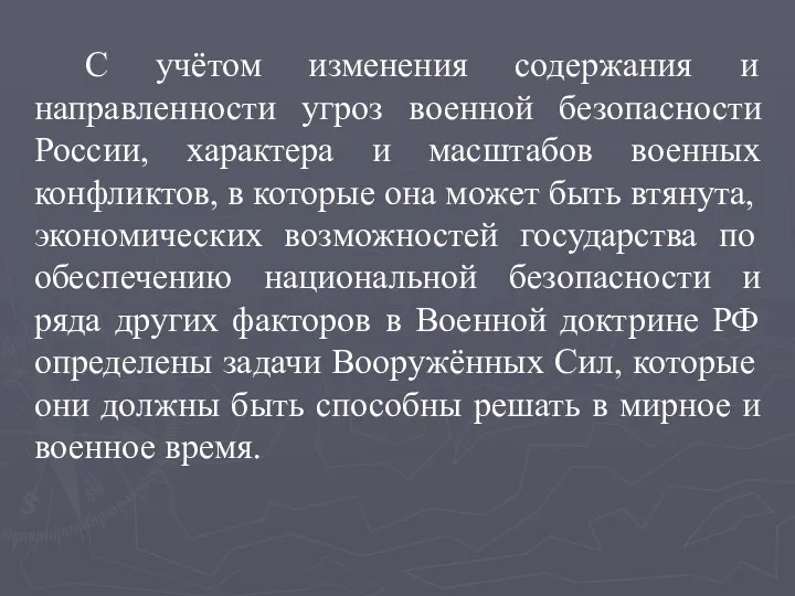 С учётом изменения содержания и направленности угроз военной безопасности России,