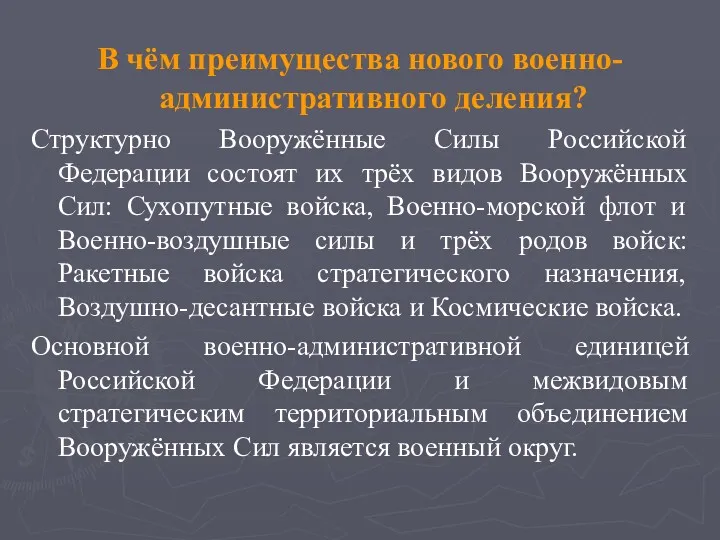 В чём преимущества нового военно-административного деления? Структурно Вооружённые Силы Российской