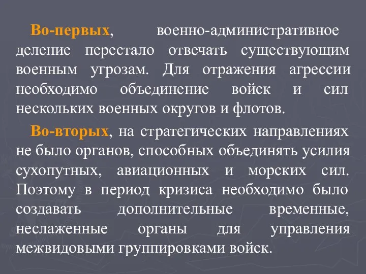 Во-первых, военно-административное деление перестало отвечать существующим военным угрозам. Для отражения