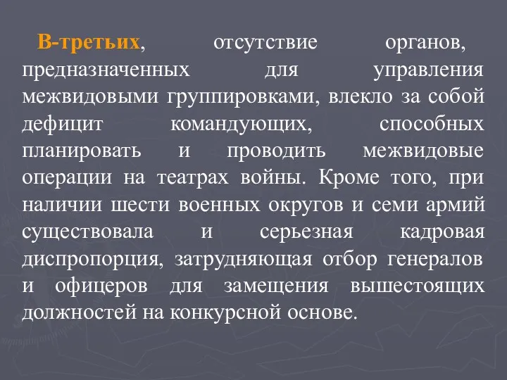 В-третьих, отсутствие органов, предназначенных для управления межвидовыми группировками, влекло за