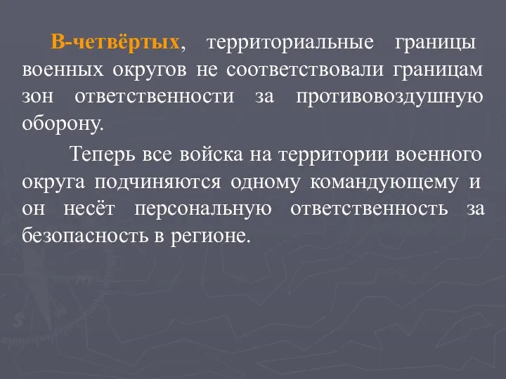 В-четвёртых, территориальные границы военных округов не соответствовали границам зон ответственности