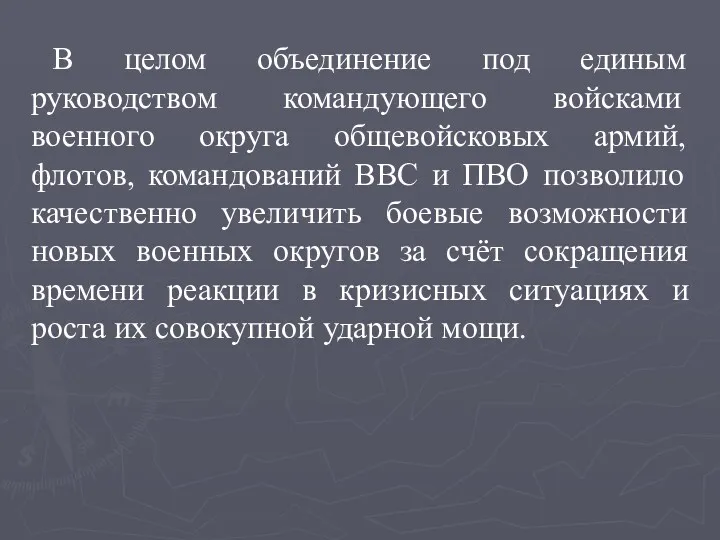 В целом объединение под единым руководством командующего войсками военного округа