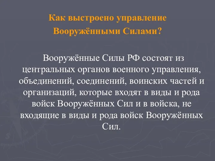 Как выстроено управление Вооружёнными Силами? Вооружённые Силы РФ состоят из