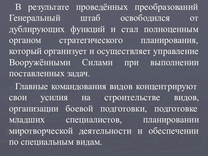 В результате проведённых преобразований Генеральный штаб освободился от дублирующих функций