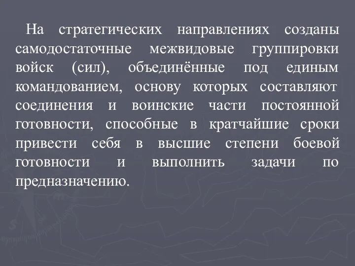 На стратегических направлениях созданы самодостаточные межвидовые группировки войск (сил), объединённые