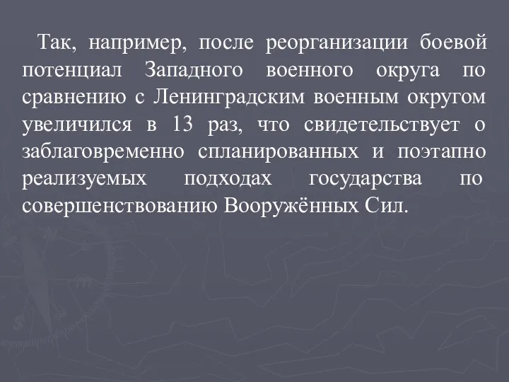 Так, например, после реорганизации боевой потенциал Западного военного округа по