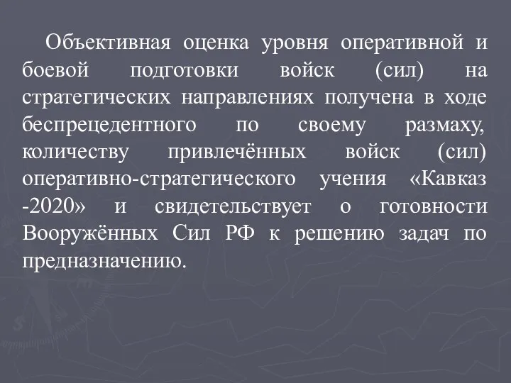 Объективная оценка уровня оперативной и боевой подготовки войск (сил) на