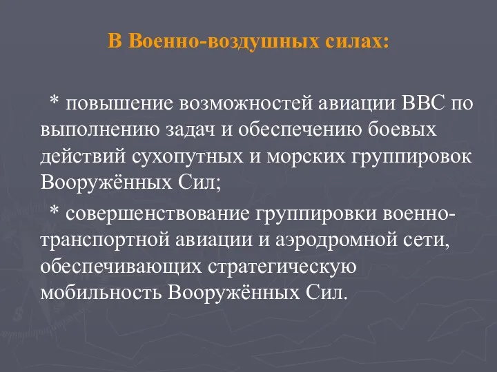 В Военно-воздушных силах: * повышение возможностей авиации ВВС по выполнению