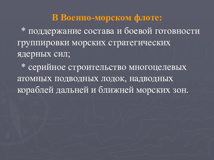 В Военно-морском флоте: * поддержание состава и боевой готовности группировки