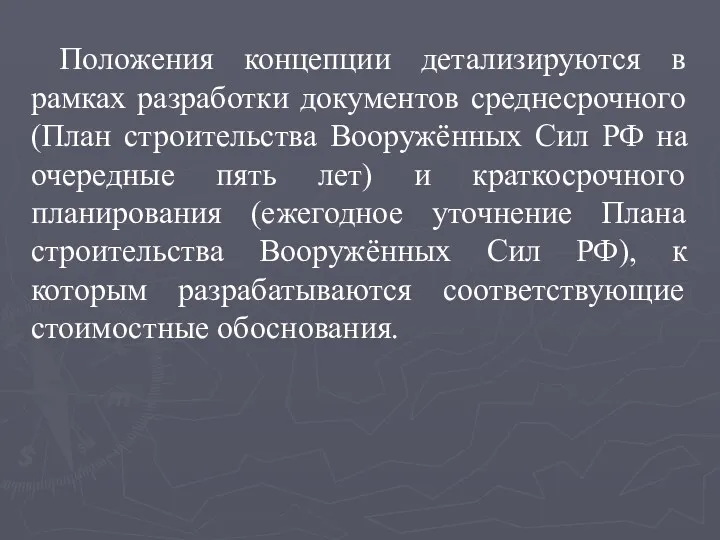 Положения концепции детализируются в рамках разработки документов среднесрочного (План строительства