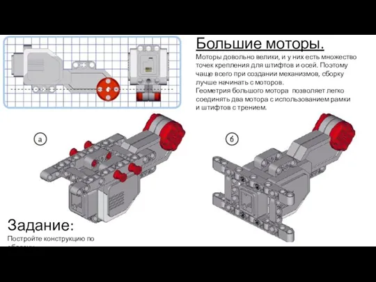 Большие моторы. Моторы довольно велики, и у них есть множество