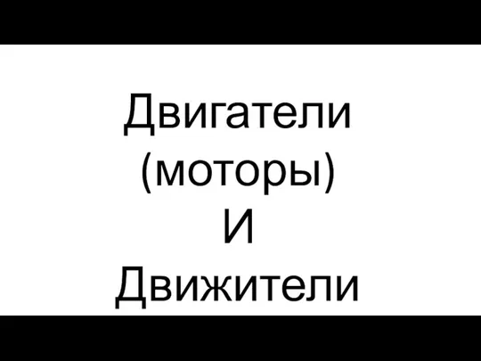 Двигатели (моторы) И Движители