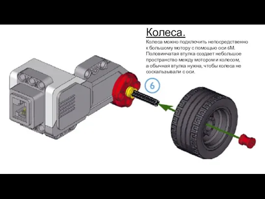 Колеса. Колеса можно подключить непосредственно к большому мотору с помощью