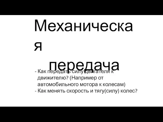 Механическая передача Как передать силу двигателя к движителю? (Например от