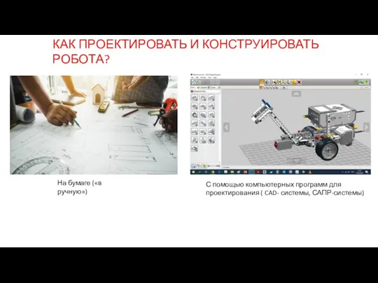 КАК ПРОЕКТИРОВАТЬ И КОНСТРУИРОВАТЬ РОБОТА? На бумаге («в ручную») С