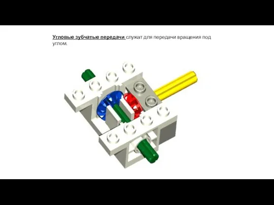 Угловые зубчатые передачи служат для передачи вращения под углом.