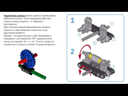 Червячное колесо может двигать прямозубые зубчатые колеса. Такая передача работает