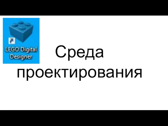 Среда проектирования