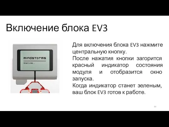 Включение блока EV3 Для включения блока EV3 нажмите центральную кнопку.