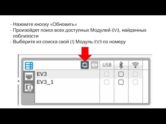 Нажмите кнопку «Обновить» Произойдет поиск всех доступных Модулей-EV3, найденных поблизости