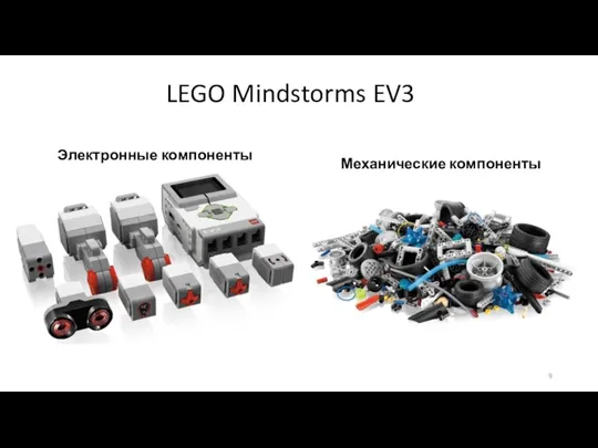LEGO Mindstorms EV3 Электронные компоненты Механические компоненты