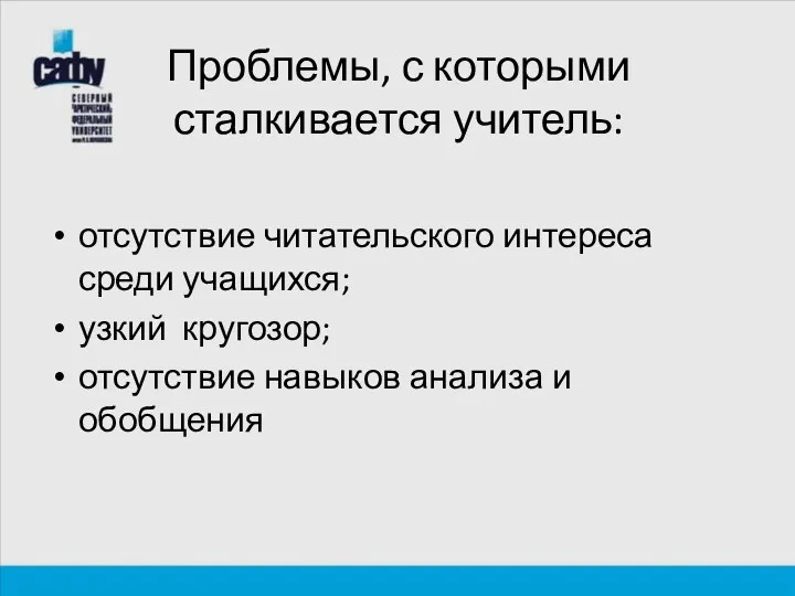 Проблемы, с которыми сталкивается учитель: отсутствие читательского интереса среди учащихся;