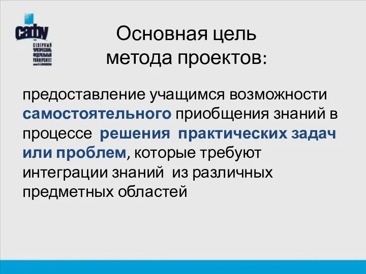 Основная цель метода проектов: предоставление учащимся возможности самостоятельного приобщения знаний