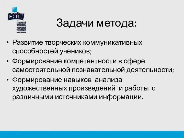 Задачи метода: Развитие творческих коммуникативных способностей учеников; Формирование компетентности в