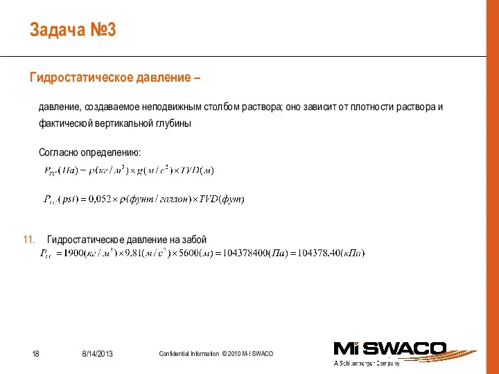 Задача №3 давление, создаваемое неподвижным столбом раствора; оно зависит от