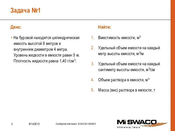 Задача №1 Дано: Найти: На буровой находится цилиндрическая емкость высотой