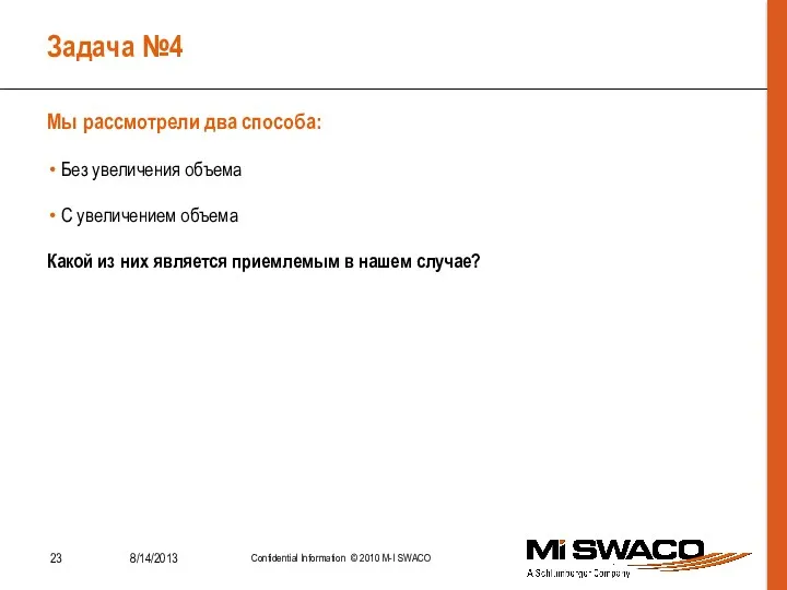 Задача №4 Без увеличения объема С увеличением объема Какой из