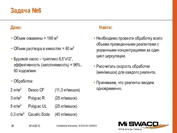 Задача №6 Дано: Найти: Объем скважины = 186 м3 Объем