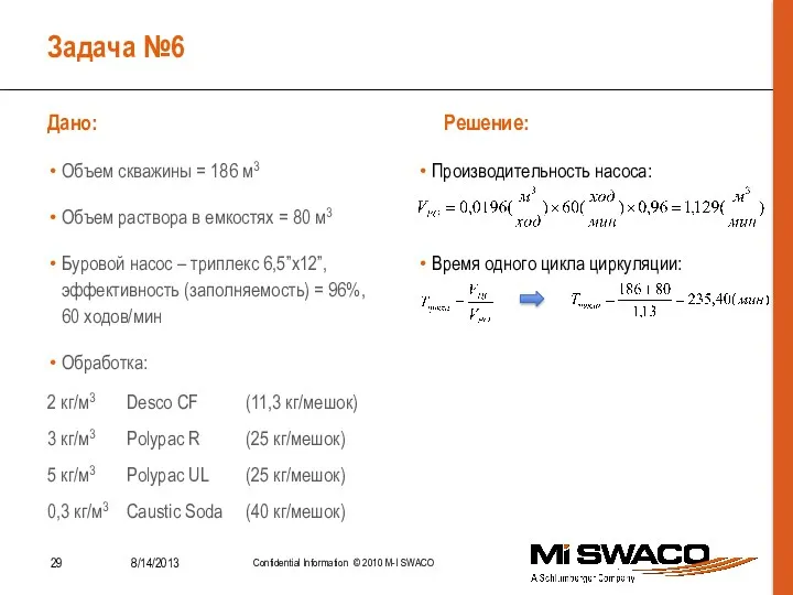 Задача №6 Дано: Решение: Объем скважины = 186 м3 Объем