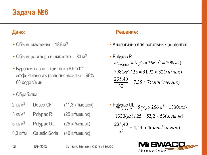 Задача №6 Дано: Решение: Объем скважины = 186 м3 Объем