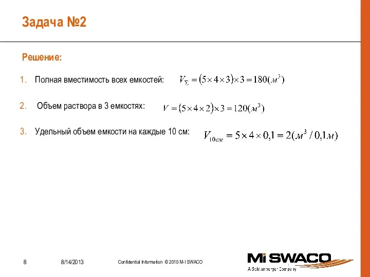 Задача №2 Полная вместимость всех емкостей: Объем раствора в 3