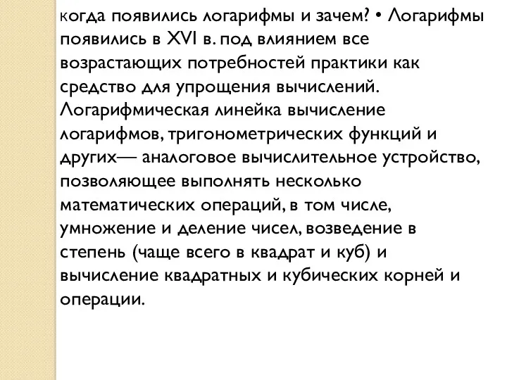 Когда появились логарифмы и зачем? • Логарифмы появились в ХVI