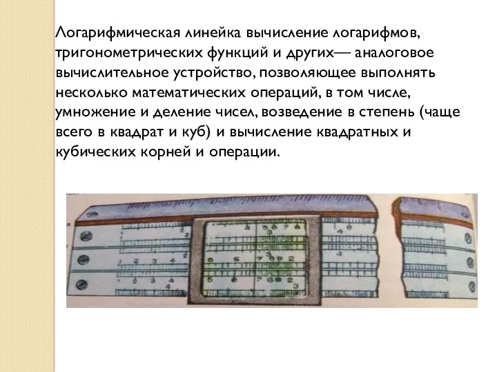 Логарифмическая линейка вычисление логарифмов, тригонометрических функций и других— аналоговое вычислительное