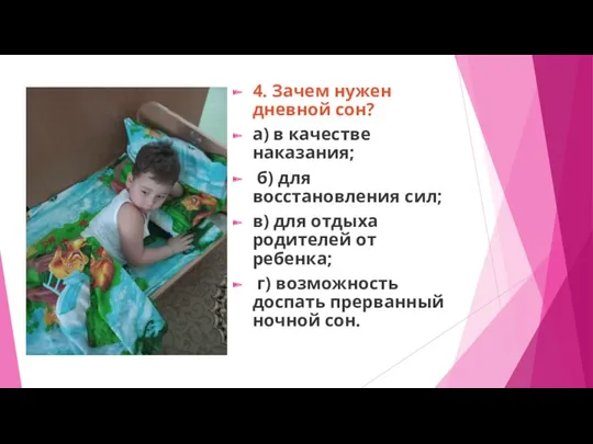 4. Зачем нужен дневной сон? а) в качестве наказания; б) для восстановления сил;