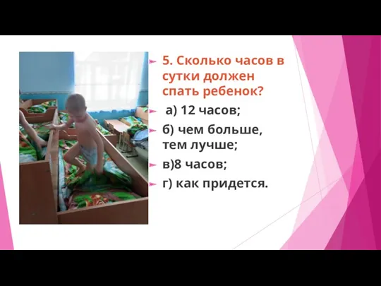 5. Сколько часов в сутки должен спать ребенок? а) 12 часов; б) чем