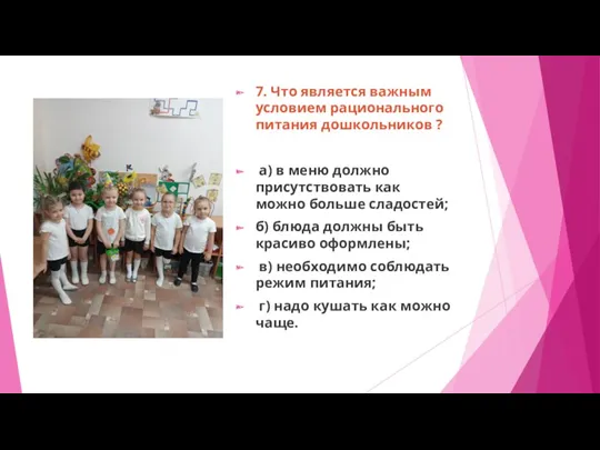 7. Что является важным условием рационального питания дошкольников ? а) в меню должно