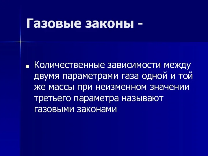 Газовые законы - Количественные зависимости между двумя параметрами газа одной