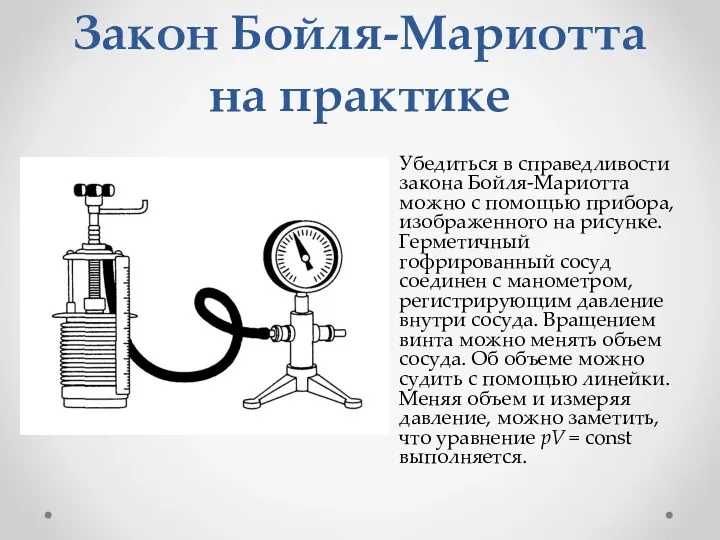 Закон Бойля-Мариотта на практике Убедиться в справедливости закона Бойля-Мариотта можно