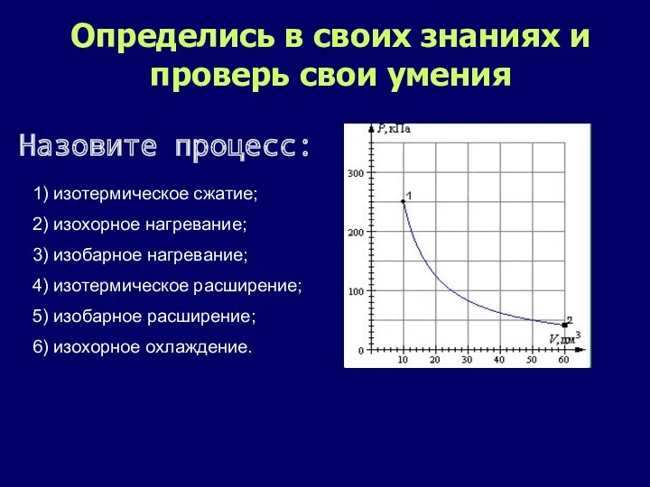 Определись в своих знаниях и проверь свои умения 1) изотермическое